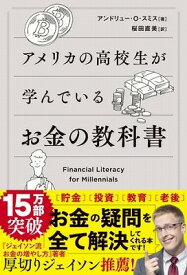 [楽譜] アメリカの高校生が学んでいるお金の教科書【10,000円以上送料無料】(アメリカノコウコウセイガマナンデイルオカネノキョウカショ)
