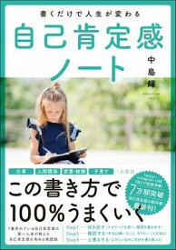 [書籍] 書くだけで人生が変わる自己肯定感ノート【10,000円以上送料無料】(カクダケデジンセイガカワルジココウテイカン)