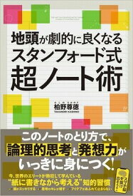 [書籍] 地頭が劇的に良くなるスタンフォード式超ノート術【10,000円以上送料無料】(ジトウガゲキテキニヨクナルスタンフォー)