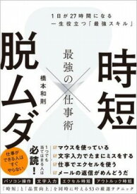 [書籍] 時短　×　脱ムダ　最強の仕事術【10,000円以上送料無料】(ジタンアンドダツムダサイキョウノシゴトジュツ)