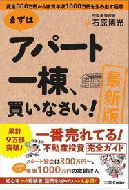 [書籍] ［最新版］まずはアパート一棟、買いなさい！【10,000円以上送料無料】([サイシンバン]マズハアパートイチトウ、バイ)