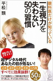 [書籍] 眼科医だけが知っている一生視力を失わない50の習慣【10,000円以上送料無料】(ガンカイダケガシッテイルイッショウシリョクヲ)