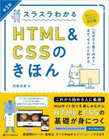 [書籍] スラスラわかるHTML＆CSSのきほん　第3版【10,000円以上送料無料】(スラスラワカルHTML&CSSノ)