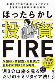 [書籍] ほったらかし投資FIRE【10,000円以上送料無料】(ホッタラカシトウシファイヤー)