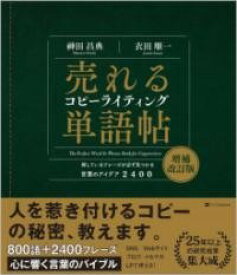 [書籍] 売れるコピーライティング単語帖　増補改訂版【10,000円以上送料無料】(ウレルコピーライティングタンゴチョウゾウホカイテイバン)