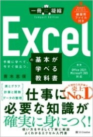 [書籍] EXCELの基本が学べる教科書【10,000円以上送料無料】(エクセルノキホンガマナベルキョウカショ)