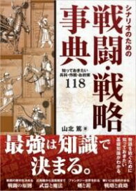 [書籍] シナリオのための戦闘・戦略事典【10,000円以上送料無料】(シナリオノタメノセントウセンリャクジテン)