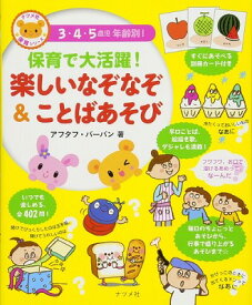 [書籍] 保育で大活躍！楽しいなぞなぞ＆ことばあそび【10,000円以上送料無料】(ホイクデダイカツヤクタノシイナゾナゾ&コトバアソビ)