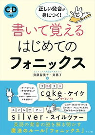 [書籍] CD付き正しい発音が身につく！書いて覚えるはじめてのフォニックス【10,000円以上送料無料】(CDツキタダシイハツオンガミニツクカイテオボエルハジメテノフォニックス)