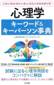 [書籍] 心理学キーワード＆キーパーソン事典【10,000円以上送料無料】(シンリガクキーワード&キーパーソンジテン)