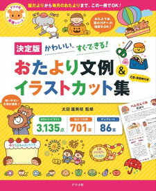 [書籍] 【決定版】CD ROM付きかわいい、すぐできる！おたより文例＆イラストカット集【10,000円以上送料無料】(ケッテイバンCDROMツキカワイイ、スグデキルオタヨリブンレイ&イラストカットシュウ)