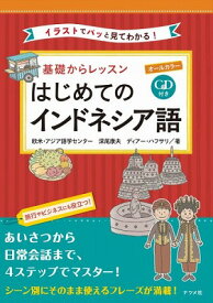 [書籍] CD付きオールカラー基礎からレッスン　はじめてのインドネシア語【10,000円以上送料無料】(CDツキオールカラーキソカラレッスンハジメテノインドネシアゴ)