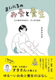 [書籍] 心と体をゆるめて、すっきり巡るまいにちのお灸と養生【10,000円以上送料無料】(ココロトカラダヲユルメテ、スッキリメグルマイニチノオキュウトヨウジョウ)