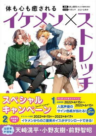 [書籍] 体も心も癒されるイケメン×ストレッチ【10,000円以上送料無料】(カラダモココロモイヤサレルイケメンストレッチ)