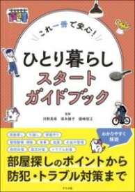 [書籍] これ一冊で安心！　ひとり暮らしスタートガイドブック【10,000円以上送料無料】(コレイッサツデアンシン ヒトリグラシスタートガイドブック)