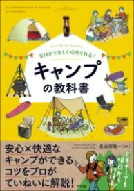 [書籍] ゼロから楽しく始められる！　キャンプの教科書【10,000円以上送料無料】(ゼロカラタノシクハジメラレル キャンプノキョウカショ)