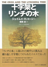 [書籍] 十字架とリンチの木【10,000円以上送料無料】(ジュウジカトリンチノキ)