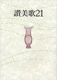 楽天市場 賛美歌 本 雑誌 コミック の通販