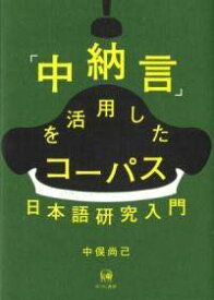 [書籍] 「中納言」を活用したコーパス日本語研究入門【10,000円以上送料無料】(チュウナゴンヲカツヨウシタコーパスニホンゴケンキュウニュウモン)