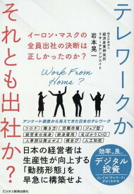 [書籍] イーロンマスクの全員出社の決断は正しかったのか？【10,000円以上送料無料】(イーロンマスクノゼンインシュッシャノケツダンハタダシカッタノカ)