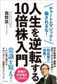 [書籍] 人生を逆転する10倍株入門【10,000円以上送料無料】(ジンセイヲギャクテンスルジュウバイカブニュウモン)