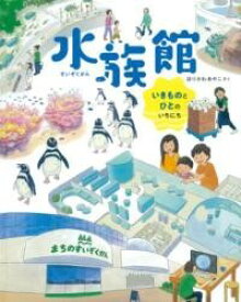 [書籍] 水族館【10,000円以上送料無料】(スイゾクカン)