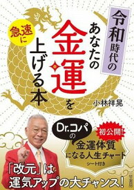 [書籍] 令和時代のあなたの金運を急速に上げる本【10,000円以上送料無料】(レイワジダイノアナタノキンウンヲキュウソクニアゲルホン)