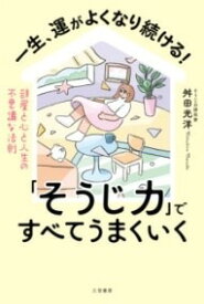 [書籍] 一生、運がよくなり続ける！「そうじ力」ですべてうまくいく【10,000円以上送料無料】(イッショウウンガヨクナリツヅケルソウジリョクデスベテウマクイ)