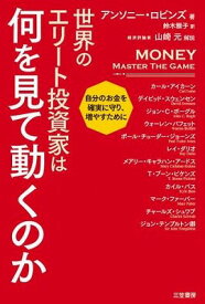 [書籍] 世界のエリート投資家は何を見て動くのか【10,000円以上送料無料】(セカイノエリートトウシカハナニヲミテウゴクノカ)