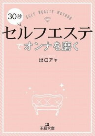 [書籍] 文庫　30秒セルフエステでオンナを磨く【10,000円以上送料無料】(サンジュウビョウセルフエステデオンナヲミガク)