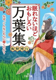 [書籍] 文庫　眠れないほどおもしろい万葉集【10,000円以上送料無料】(ネムレナイホドオモシロイマンヨウシュウ)