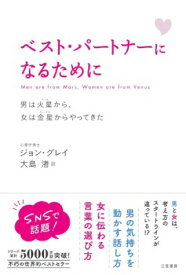 [書籍] 文庫　ベスト・パートナーになるために【10,000円以上送料無料】(ベストパートナーニナルタメニ)