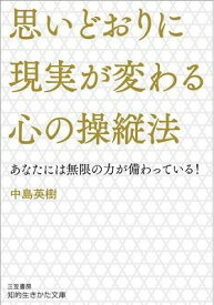 [書籍] 文庫　思いどおりに現実が変わる心の操縦法【10,000円以上送料無料】(オモイドオリニゲンジツガカワルココロノソウジュウホウ)