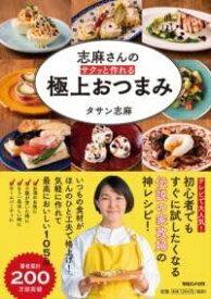 [書籍] 志麻さんの サクッと作れる 極上おつまみ【10,000円以上送料無料】(シマサンノ サクットツクレル ゴクジョウオツマミ)