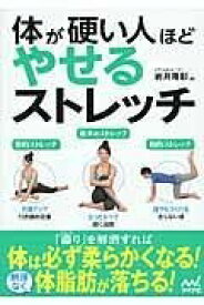 [書籍] 体が硬い人ほどやせるストレッチ【10,000円以上送料無料】(カラダガカタイヒトホドヤセルストレッチ)