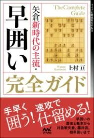 [書籍] 矢倉新時代の主流・早囲い完全ガイド【10,000円以上送料無料】(ヤグラシンジダイノシュリュウハヤガコイカンゼンガイド)