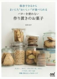 [書籍] 保存できるからまいにち“おいしい”が食べられる　バターを使わな【10,000円以上送料無料】(ホゾンデキルカラマイニチオイシイガタベラレルバターヲツカワナ)