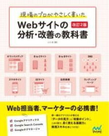 [書籍] 現場のプロがやさしく書いたWEBサイトの分析・改善の教科書【改【10,000円以上送料無料】(ゲンバノ プロガ ヤサシクカイタ ウェブサイトノ ブンセキ)