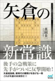 [書籍] 矢倉の新常識【10,000円以上送料無料】(ヤグラノシンジョウシキ)