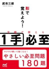 [書籍] 形で覚えよう！実戦で使える1手必至【10,000円以上送料無料】(カタチデオボエヨウ ジッセンデツカエルイッテヒッシ)