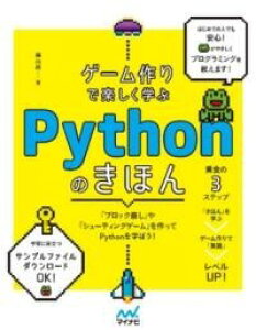 [����] �Q�[�����Ŋy�����w�ԁ@PYTHON�̂��ق�y10,000�~�ȏ㑗�������z(�Q�[���d�N���f�^�m�V�N�}�i�u �p�C�\���m�L�z��)