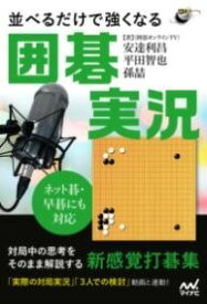 [書籍] ネット碁・早碁にも対応　並べるだけで強くなる囲碁実況【10,000円以上送料無料】(ネットゴハヤゴニモタイオウ ナラベルダケデツヨクナルイゴシ)