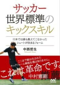 [書籍] サッカー 世界標準のキックスキル　 日本では誰も教えてこなかっ【10,000円以上送料無料】(サッカー セカイヒョウジュンノキックスキル ニホンデハダレモオシ)