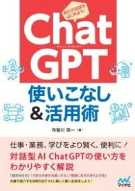 [書籍] CHATGPT 使いこなし＆活用術【10,000円以上送料無料】(チャットジーピーティーツカイコナシアンドカツヨウジュツ)