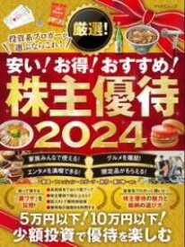 [書籍] マイナビムック　厳選！株主優待 2024【10,000円以上送料無料】(マイナビムック ゲンセンカブヌシユウタイニセンニジュウヨン)