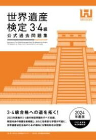 [書籍] 世界遺産検定公式過去問題集3・4級(2024年度版)【10,000円以上送料無料】(セカイイサンケンテイコウシキカコモンダイシュウ サンヨンキュウ ニセ)