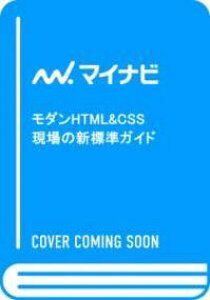 [����] ���_��HTML&CSS�@����̐V�W���K�C�h�y10,000�~�ȏ㑗�������z(���_���G�C�`�e�B�G���G�� �V�[�G�X�G�X �Q���o�m�V���q���E�W��)