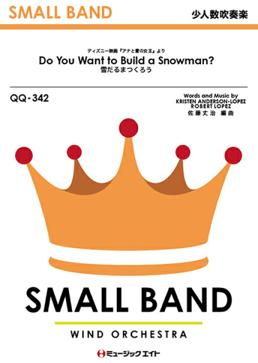 楽天市場 楽譜 雪だるまつくろう ｄｏ ｙｏｕ ｗａｎｔ ｔｏ ｂｕｉｌｄ ａ ｓｎｏｗｍａｎ 10 000円以上送料無料 Qq342ﾕｷﾀﾞﾙﾏﾂｸﾛｳﾄﾞｩｰﾕｰｳｫﾝﾄｩｰﾌﾞｲﾙﾄﾞｱｽﾉｰﾏﾝ ロケットミュージック 楽譜express