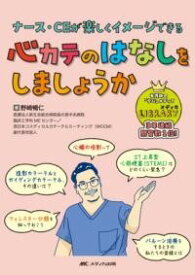 [書籍] 心カテのはなしをしましょうか【10,000円以上送料無料】(シンカテノハナシヲシマショウカ)