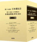 [書籍] 第十八改正日本薬局方 医薬品情報 JP DI 2021 セット【送料無料】(ダイジュウハチカイセイニホンヤッキョクホウイヤクヒンジョウホウシ)